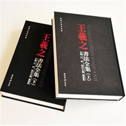 王羲之書法全集  鎖線精裝藝術書畫集印刷