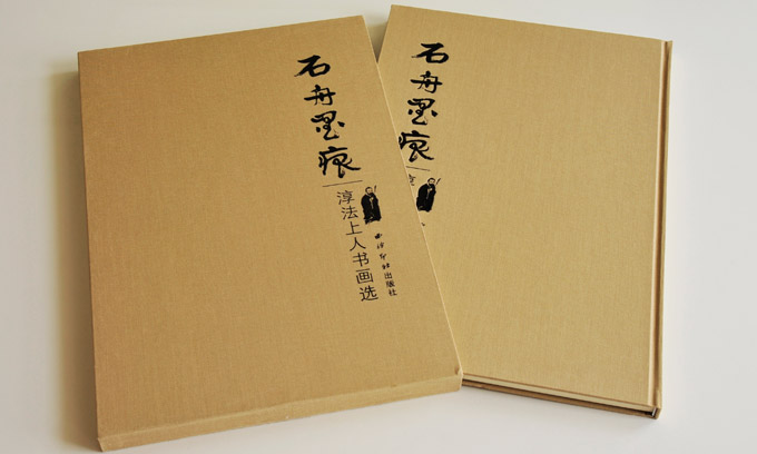 石舟墨痕 石舟墨痕