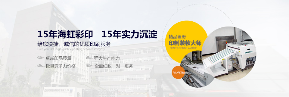 15年海虹彩印，15年實(shí)力沉淀  給您快捷、誠信的優(yōu)質(zhì)印刷服務(wù)！