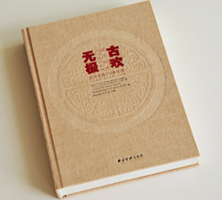 古歡無極  精裝畫冊(cè)出版物印刷