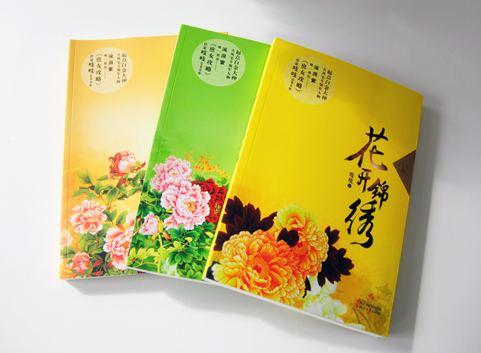 花開錦繡（上、中、下）出版書籍印刷鎖線膠裝
